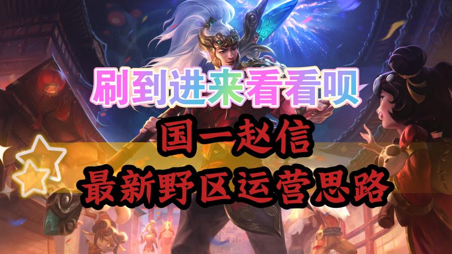 英雄联盟赵信最全打野攻略解说_英雄联盟赵信最新团战技巧通关