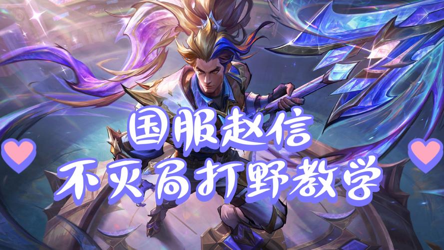英雄联盟赵信最全打野攻略解说_英雄联盟赵信最新团战技巧通关