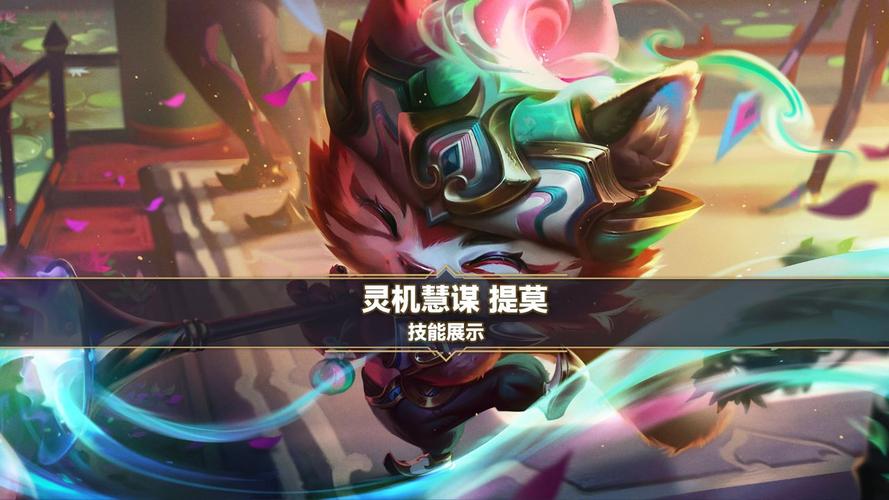 英雄联盟提莫最全游戏攻略解说_英雄联盟提莫最新游戏技巧通关