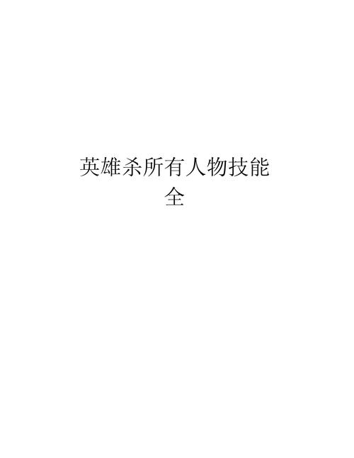 英雄杀手游官网英雄杀玩法全解_英雄杀最新策略技巧汇总