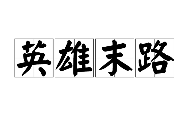 英雄末路最全游戏攻略解说_英雄末路最新游戏技巧通关