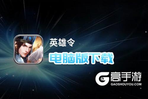 英雄令最全游戏攻略解说_英雄令最新游戏技巧通关