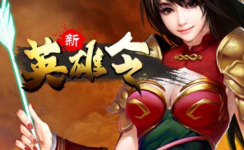 英雄令最全游戏攻略解说_英雄令最新游戏技巧通关