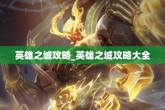 英雄之城全方面攻略指南_英雄之城最新玩法技巧解析