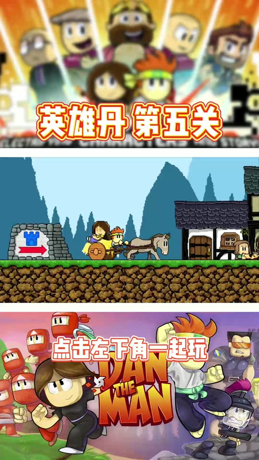 英雄丹最全游戏攻略解说_英雄丹最新游戏技巧通关