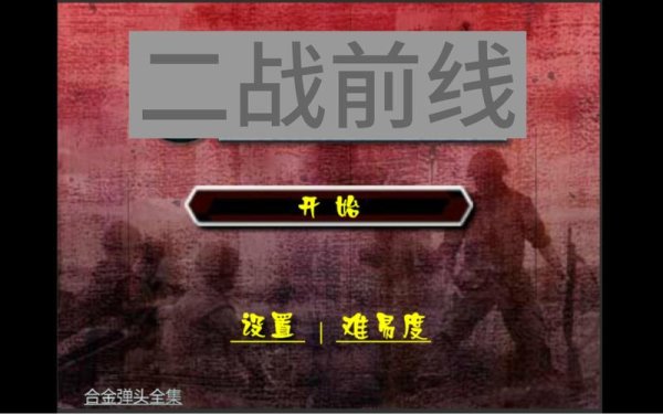 英军陆战队最全游戏攻略解说_英军陆战队最新游戏技巧通关