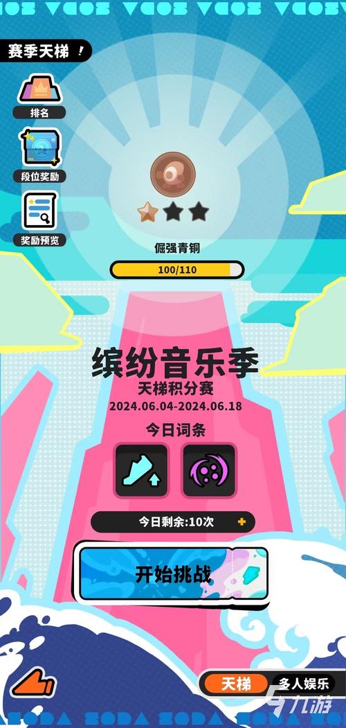 苏打世界天梯赛攻略详解_苏打世界最新玩法技巧