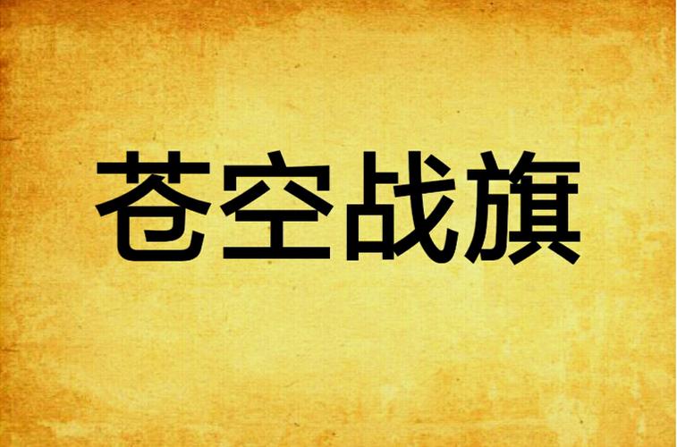 苍空战旗新手入门到高手进阶攻略_苍空战旗阵容搭配与活动参与技巧