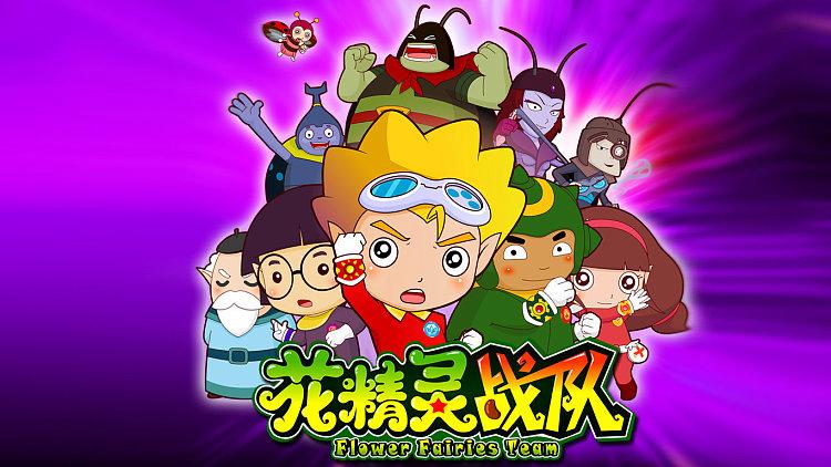 花精灵战队最全游戏攻略解说_花精灵战队最新游戏技巧通关