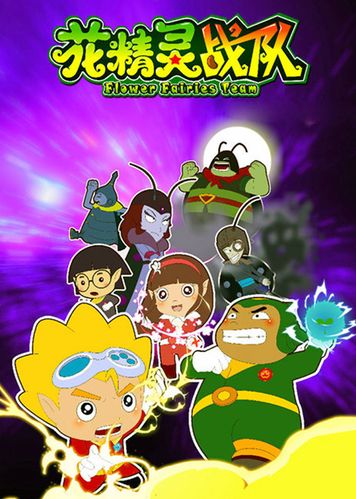 花精灵战队最全游戏攻略解说_花精灵战队最新游戏技巧通关