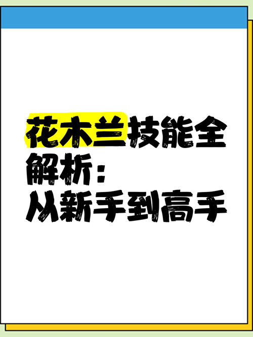 花木兰连招攻略_花木兰游戏技巧全解析