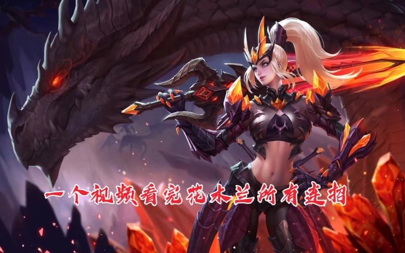 花木兰连招技巧全解析_花木兰最新玩法攻略