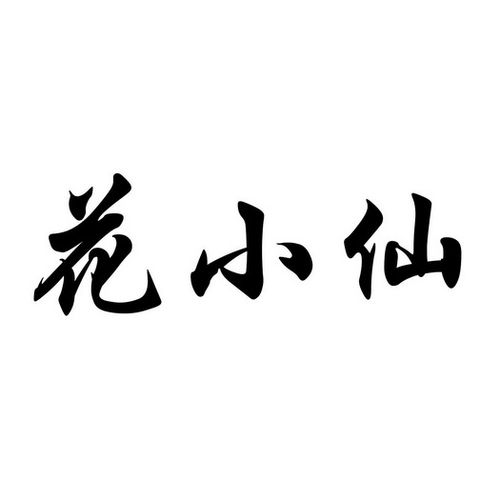 花小仙最全游戏攻略解说_花小仙最新游戏技巧通关
