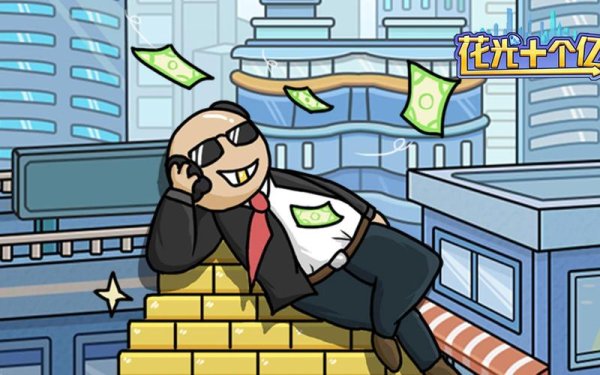 花光十个亿最全游戏攻略解说_花光十个亿最新游戏技巧通关