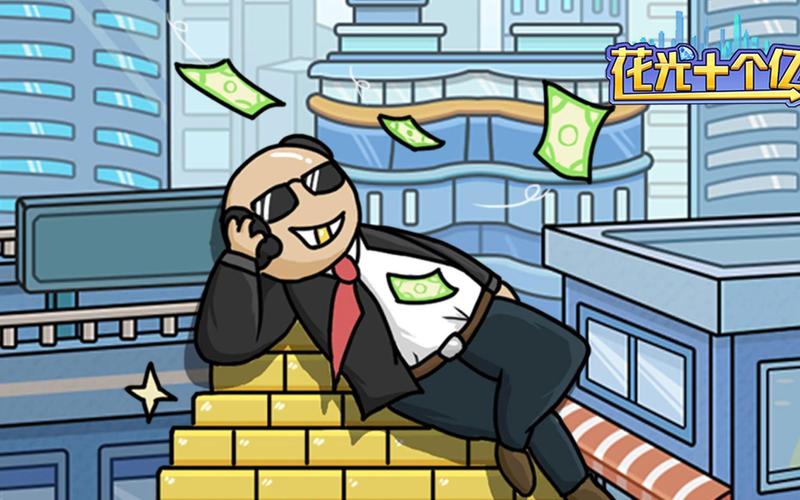 花光十个亿最全游戏攻略解说_花光十个亿最新游戏技巧通关