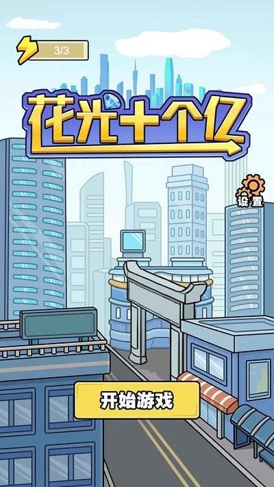 花光十个亿最全游戏攻略解说_花光十个亿最新游戏技巧通关