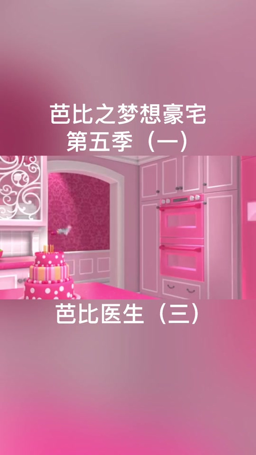 芭比梦想豪宅游戏最新玩法攻略_芭比梦想豪宅游戏趣味装饰技巧