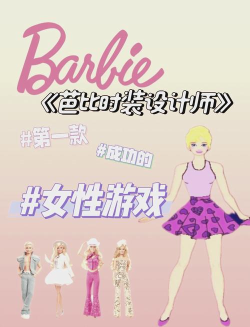 芭比组合最全游戏攻略解说_芭比组合最新游戏技巧通关