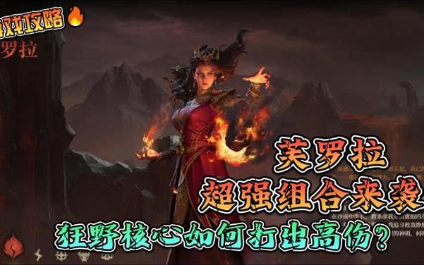 芙罗拉最全游戏攻略解说_芙罗拉最新游戏技巧通关