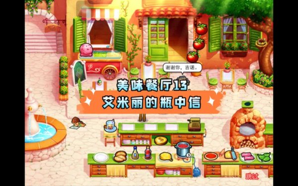 艾米丽的美味餐厅最全游戏攻略解说_艾米丽的美味餐厅最新游戏技巧通关