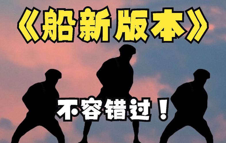 船新版本最全游戏攻略解说_船新版本最新游戏技巧通关