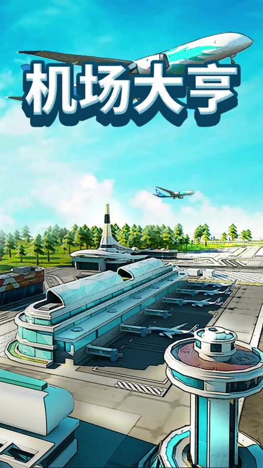 航空大亨最全游戏攻略解说_航空大亨最新游戏技巧通关