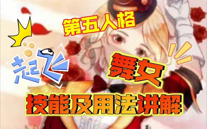 舞女第五人格实用攻略技巧解析_舞女第五人格高效玩法指南