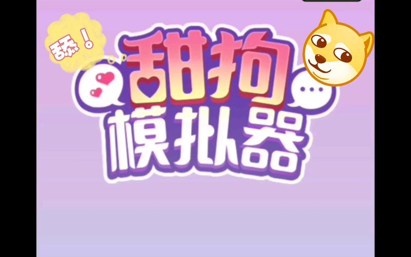 舔狗模拟器最全游戏攻略解说_舔狗模拟器最新游戏技巧通关