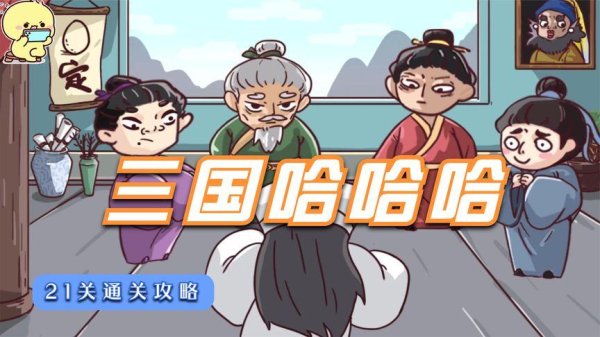 舌战群雄最全游戏攻略解说_舌战群雄最新游戏技巧通关