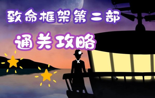 致命框架最全游戏攻略解说_致命框架最新游戏技巧通关