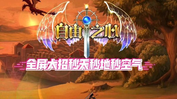 自由之心最全游戏攻略解说_自由之心最新游戏技巧通关