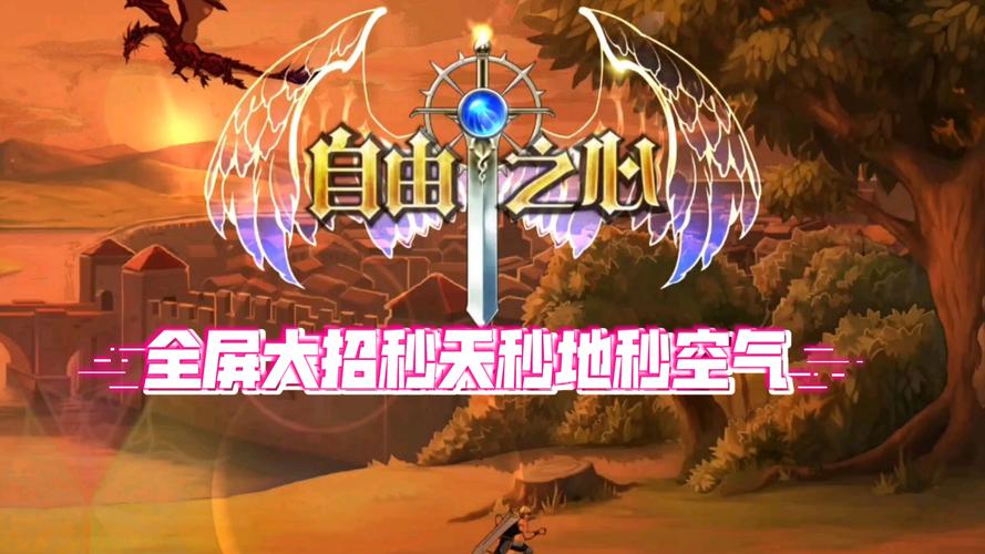 自由之心最全游戏攻略解说_自由之心最新游戏技巧通关