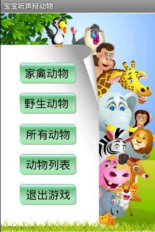 听声辨动物游戏下载_听声辨动物游戏官网下载_安卓苹果手机app