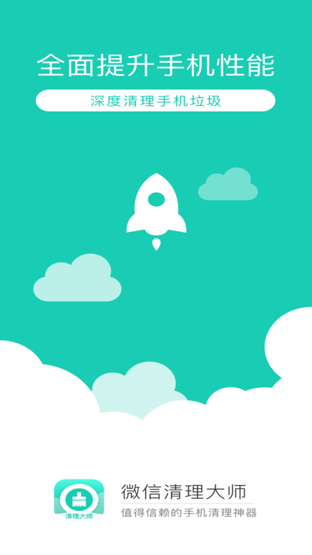 微信清理大师手机版下载_微信清理大师安卓版下载