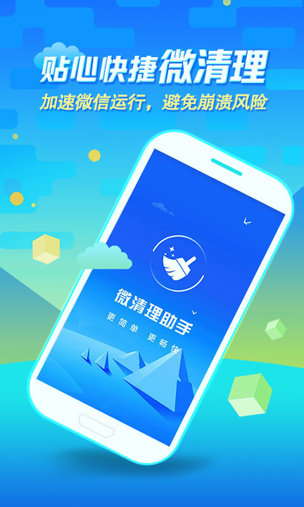 微清理助手手机版下载_微清理助手安卓版下载