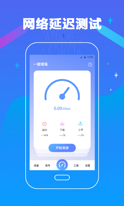 万能测网速手机版下载