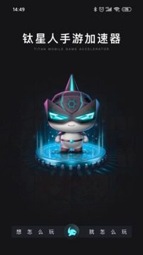 钛星人加速器手机版下载