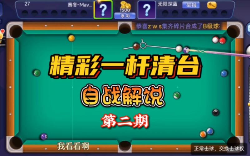 腾讯桌球游戏攻略：最新玩法技巧与通关秘籍_腾讯桌球游戏全模式解析