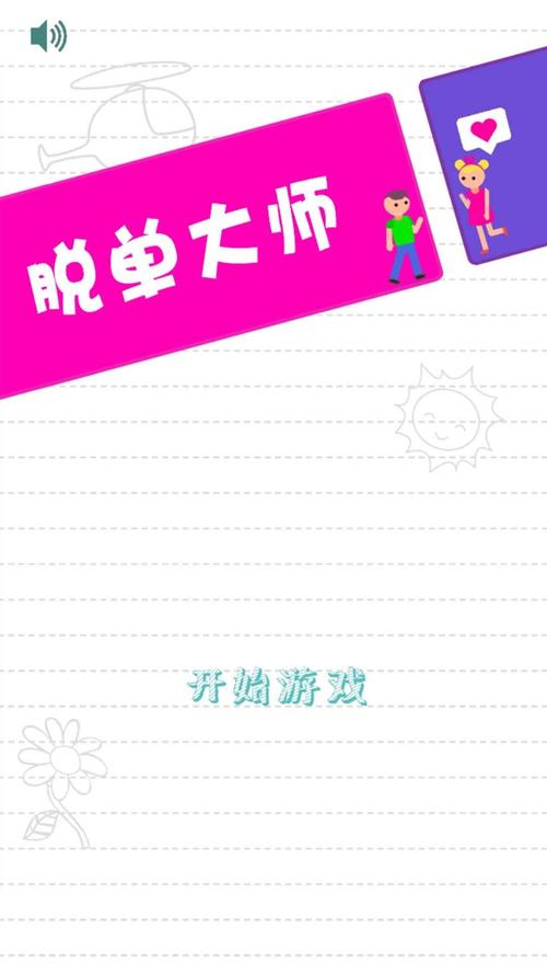 脱单大师最全游戏攻略解说_脱单大师最新游戏技巧通关