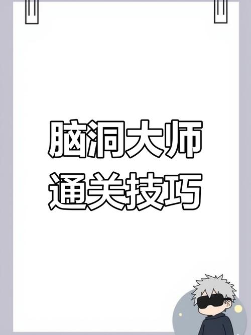 脑洞大师最全游戏攻略解说_脑洞大师最新游戏技巧通关