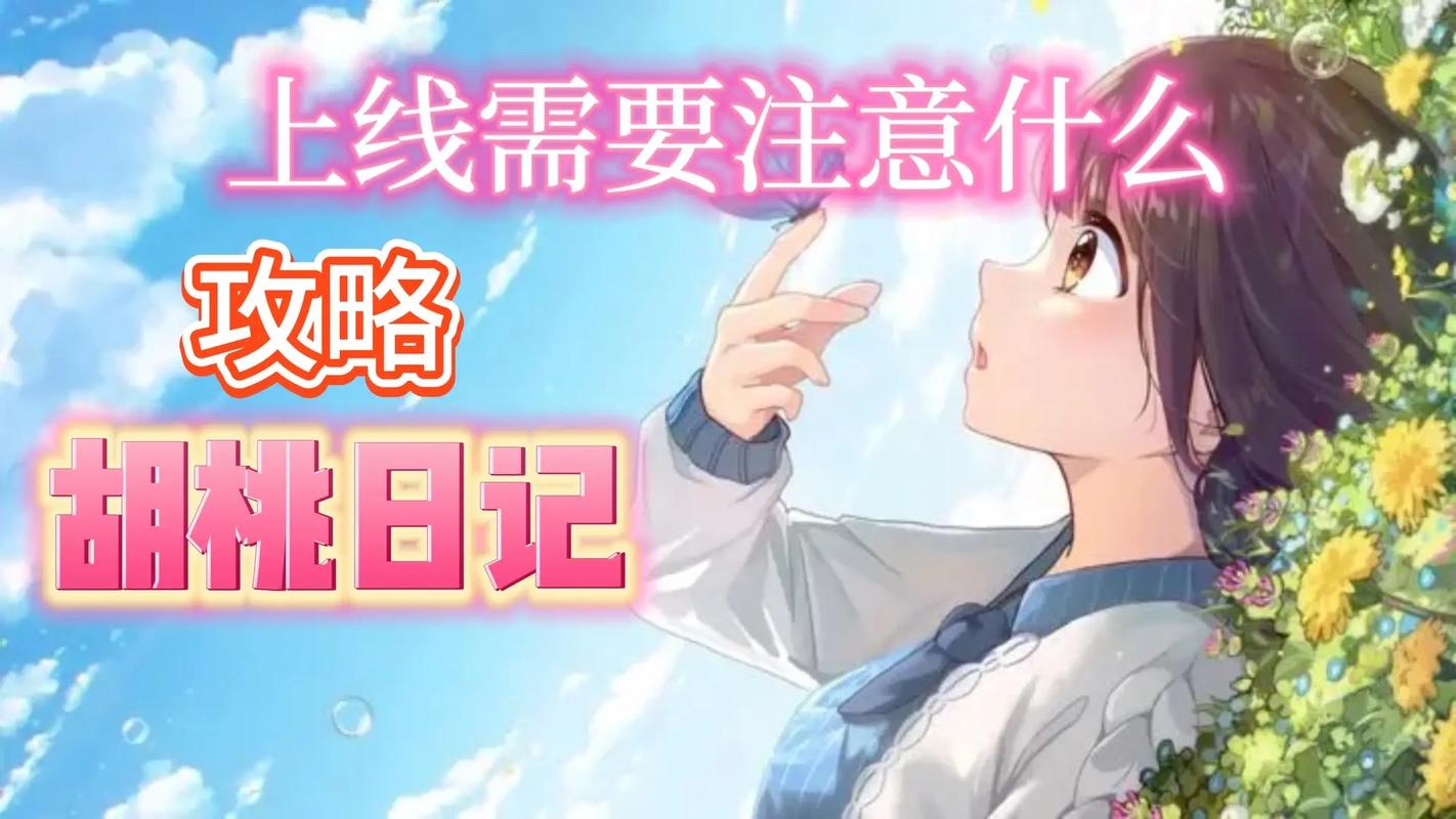 胡桃日记最全游戏攻略解说_胡桃日记最新游戏技巧通关