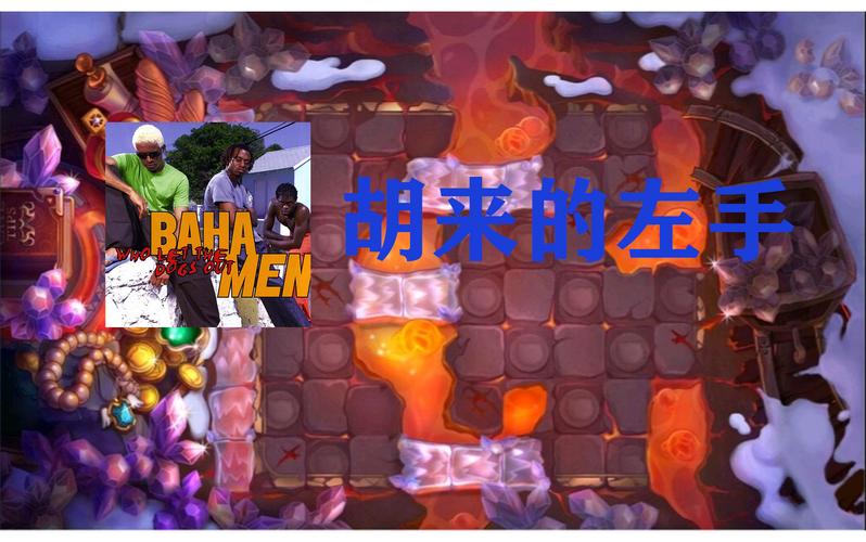 胡来的左手最全游戏攻略解说_胡来的左手最新游戏技巧通关