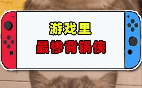 背锅侠是什么意思最全游戏攻略解说_背锅侠是什么意思最新游戏技巧通关