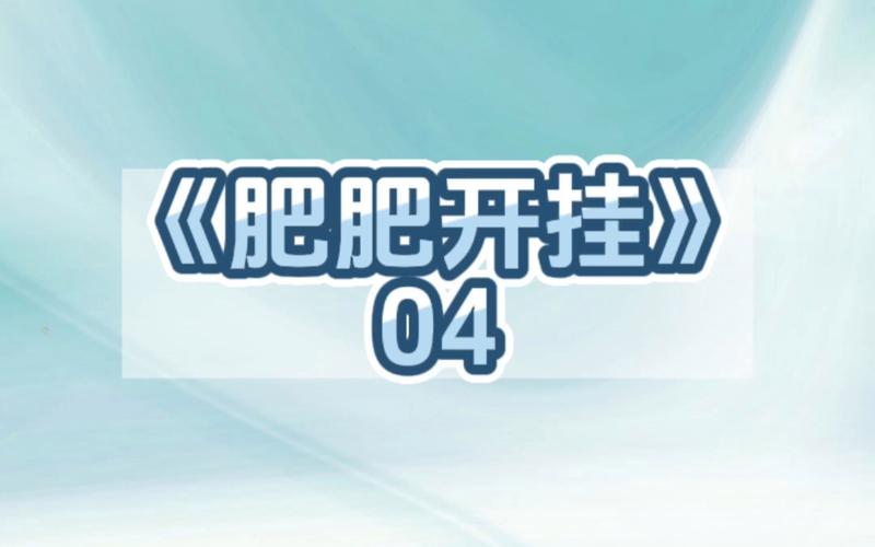 肥婆减肥最全游戏攻略解说_肥婆减肥最新游戏技巧通关