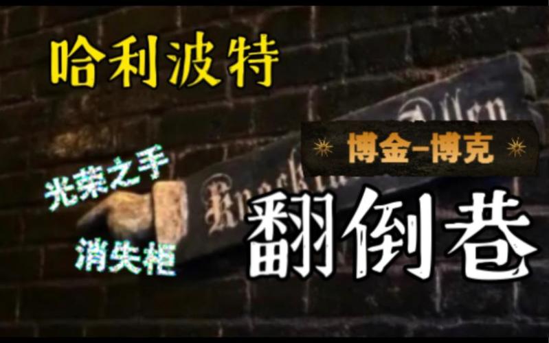 翻倒巷最全游戏攻略解说_翻倒巷最新游戏技巧通关
