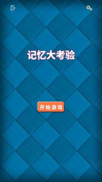 考验记忆最全游戏攻略解说_考验记忆最新游戏技巧通关
