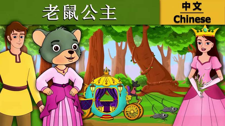 老鼠公主最全游戏攻略解说_老鼠公主最新游戏技巧通关