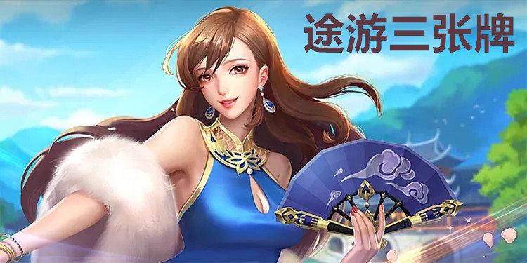 老版途游最全游戏攻略解说_老版途游最新游戏技巧通关