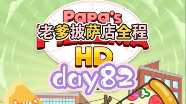 老爹披萨店最全经营攻略解说_老爹披萨店最新赚钱技巧通关