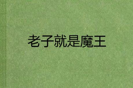 老子独胆王最全游戏攻略解说_老子独胆王最新游戏技巧通关